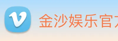 金沙娱乐官方网站 Logo